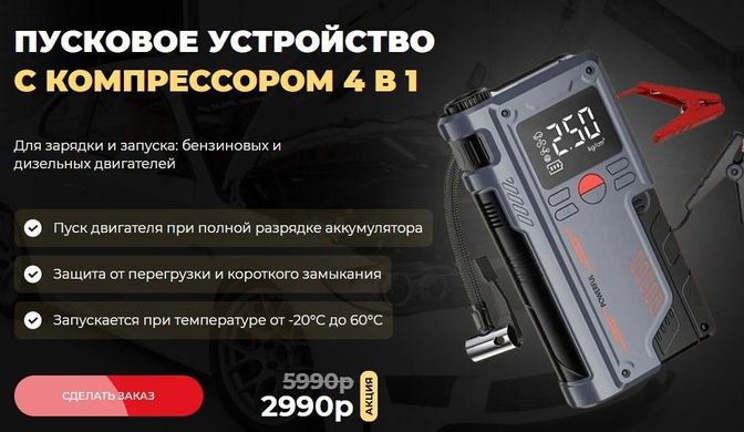 Пуско-зарядное устройство для автомобиля 4 в 1