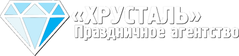 «ХРУСТАЛЬ» Праздничное агентство