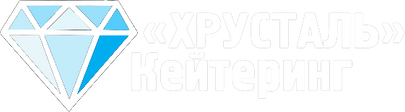 «ХРУСТАЛЬ» Кейтеринг