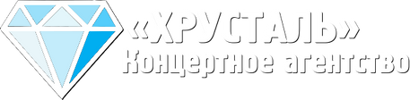 «ХРУСТАЛЬ» Концертное агентство