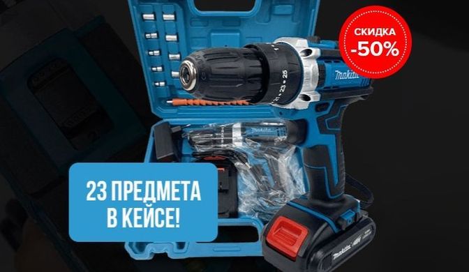 Шуруповерт Makita 48V + набор 23 предмета