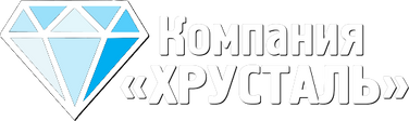 Компания «ХРУСТАЛЬ»
