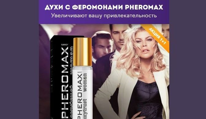 Духи с феромонами Pheromax (бесплатно)