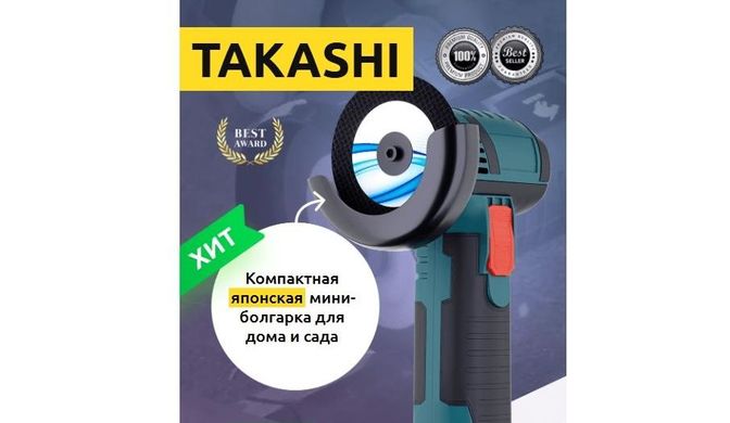 Мини-болгарка Takashi