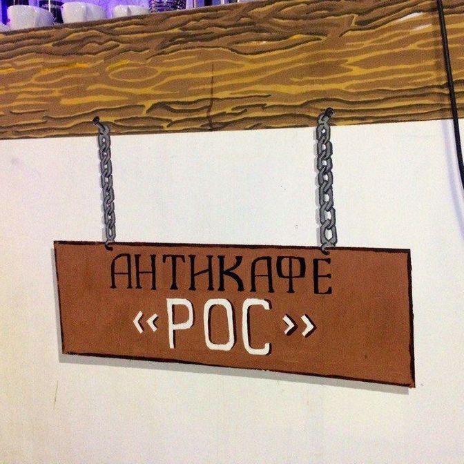 Анти-кафе РОС