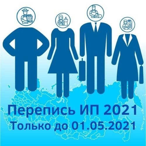 Купить Перепись 2021
