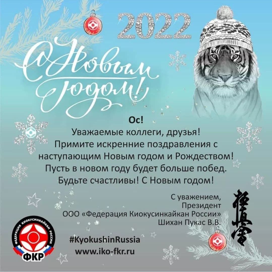 С Новым 2022 годом Киокусинкай каратэ Люберцы