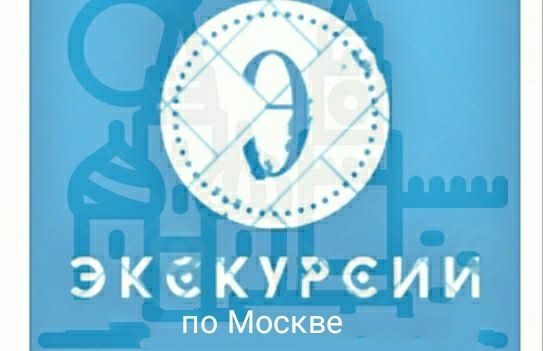 Московские экскурсии