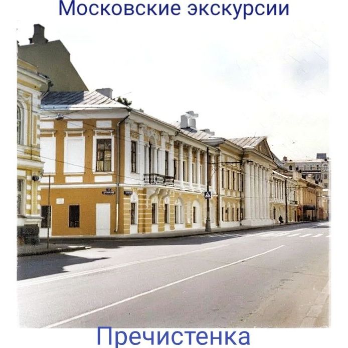 Купить Пречистенка
