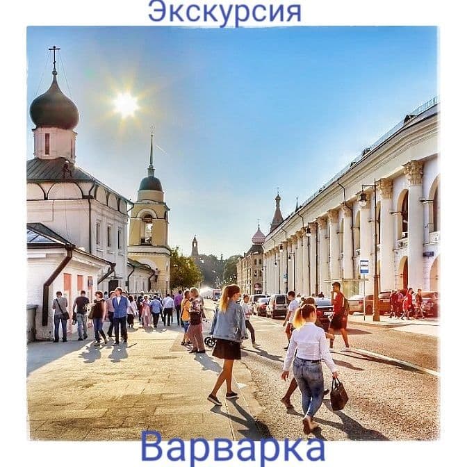 Купить Варварка - древнейшая улица столицы