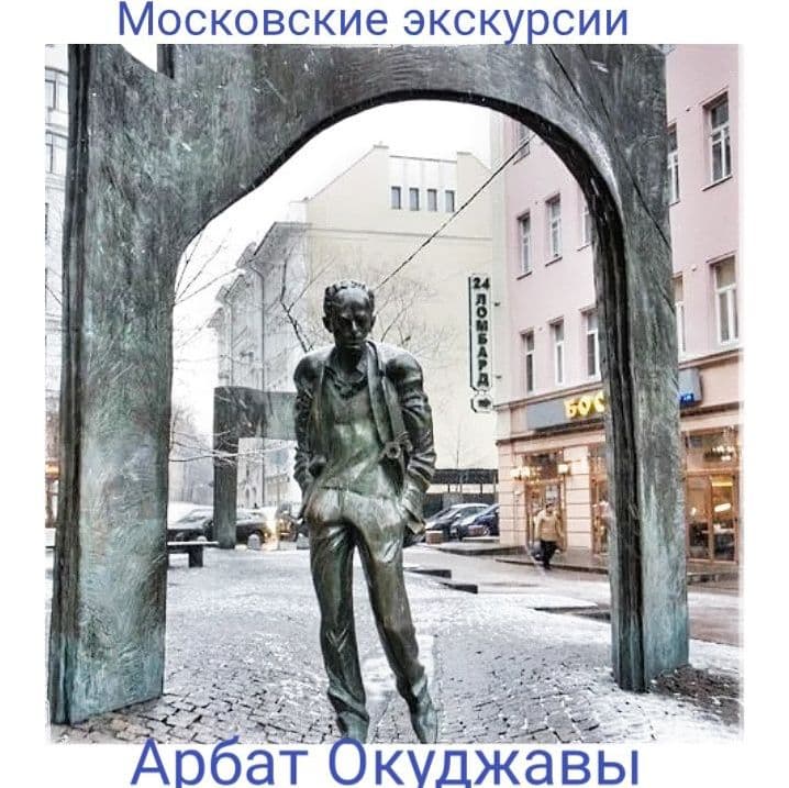 Купить Арбат Окуджавы