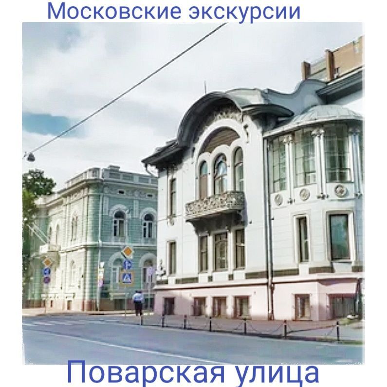 Купить Поварская улица
