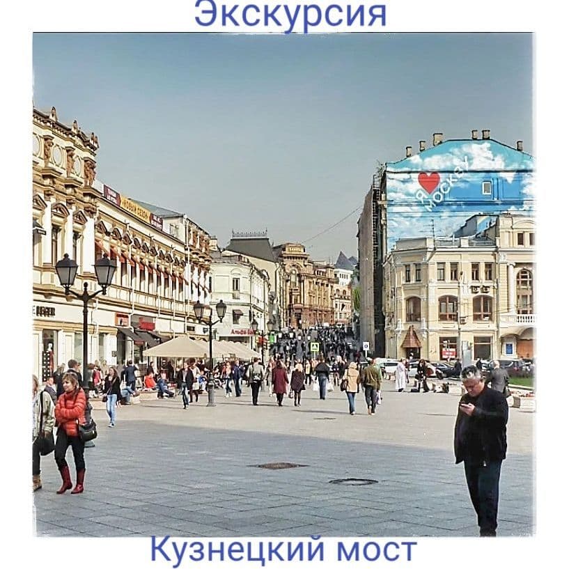 Купить Кузнецкий мост