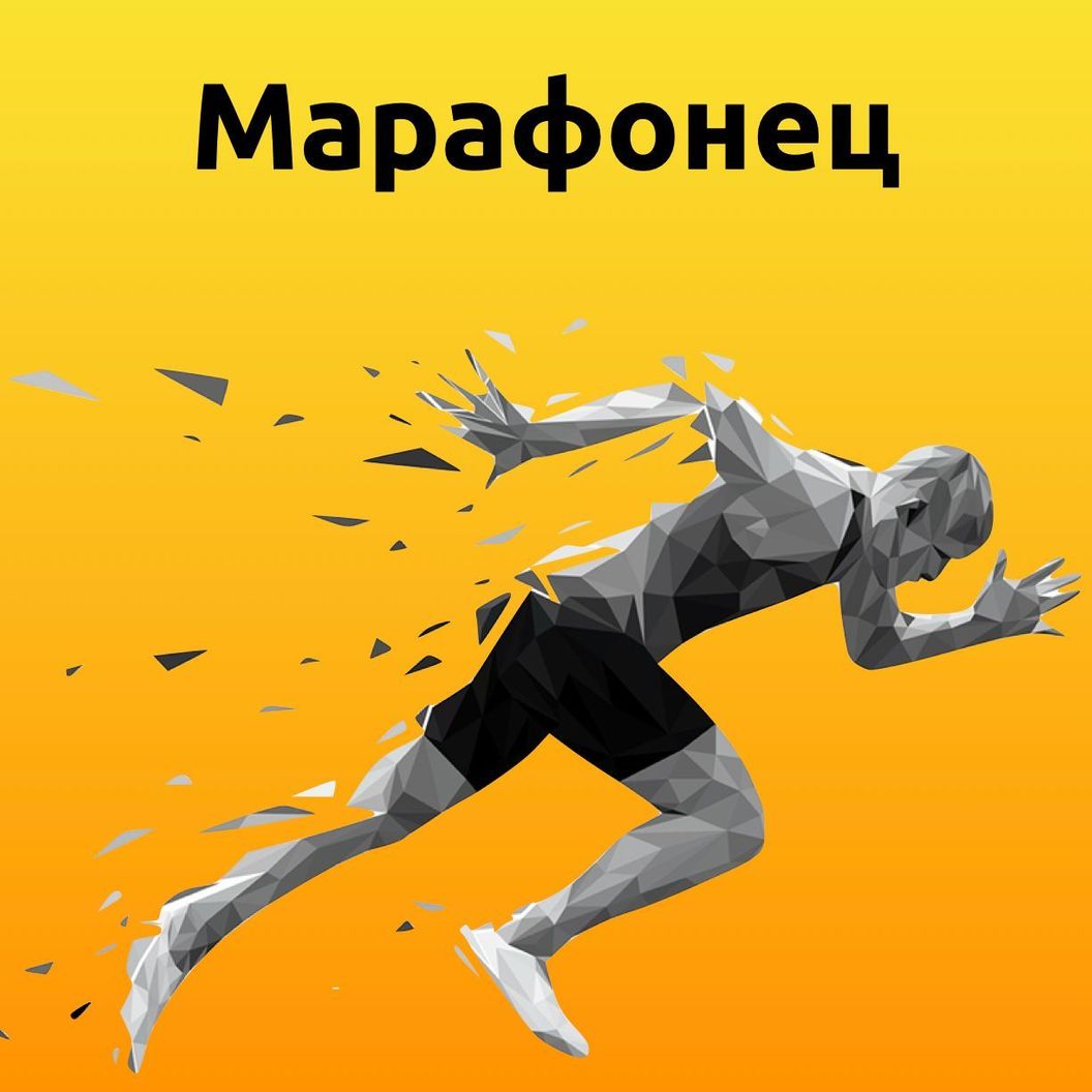 Купить Пакет Марафонец