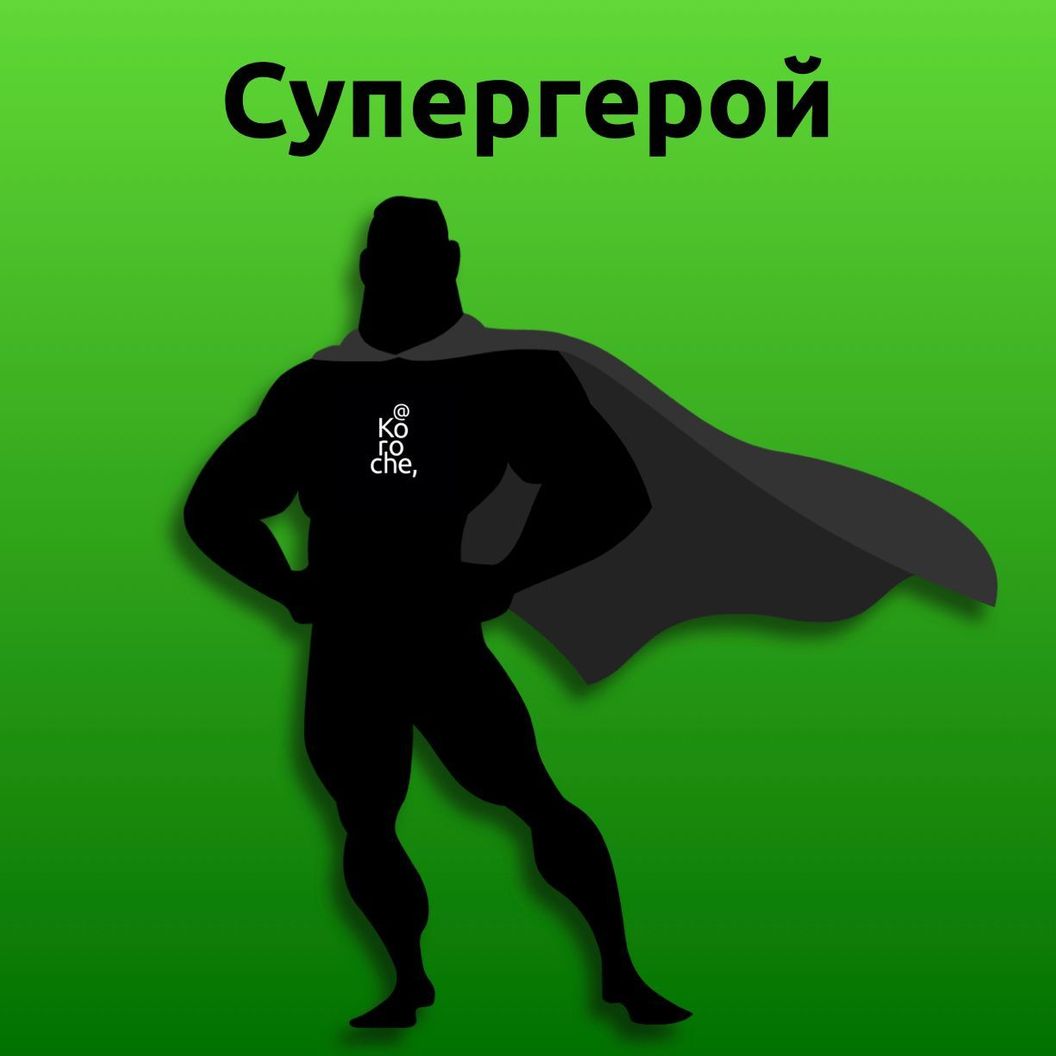 Купить Пакет Супергерой