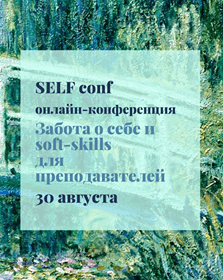 SELF Сonf-2