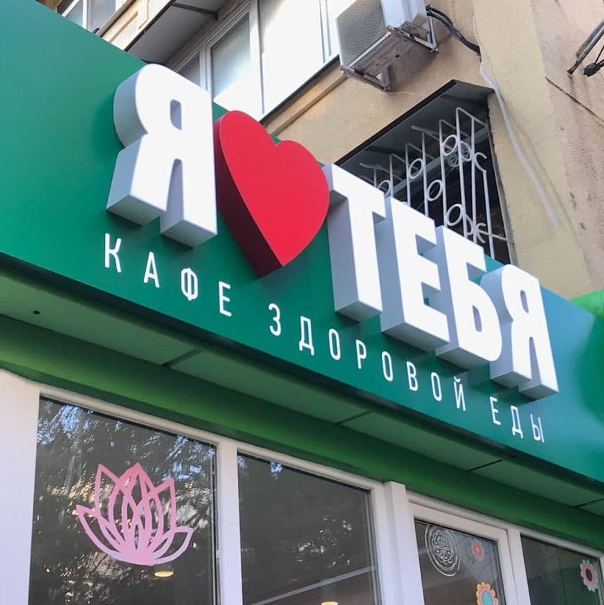 Вывеска Световая реклама Объемные буквы