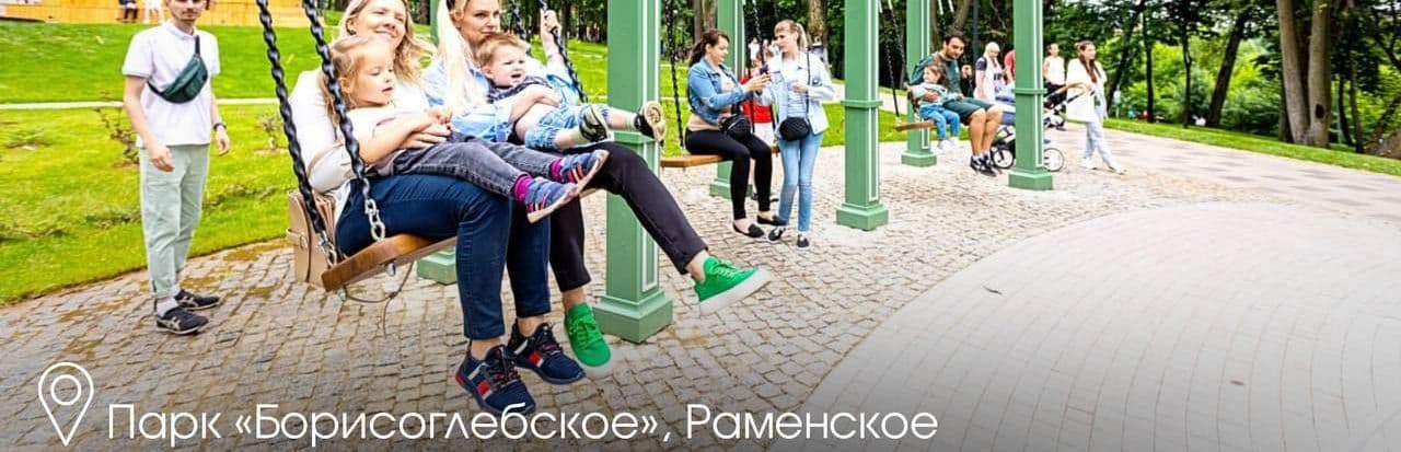 Парк Борисоглебское в городе Раменское