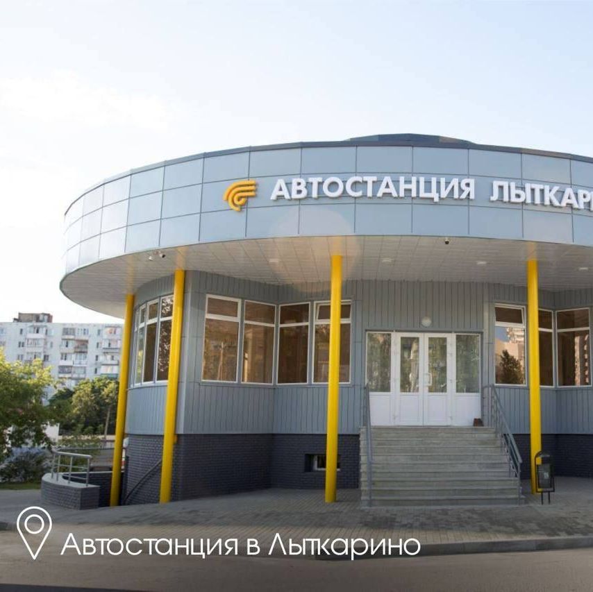 Автостанция в Лыткарино