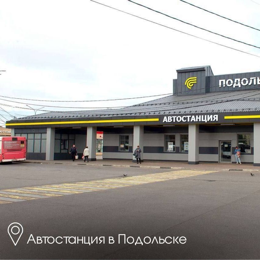 Автостанция в Подольске