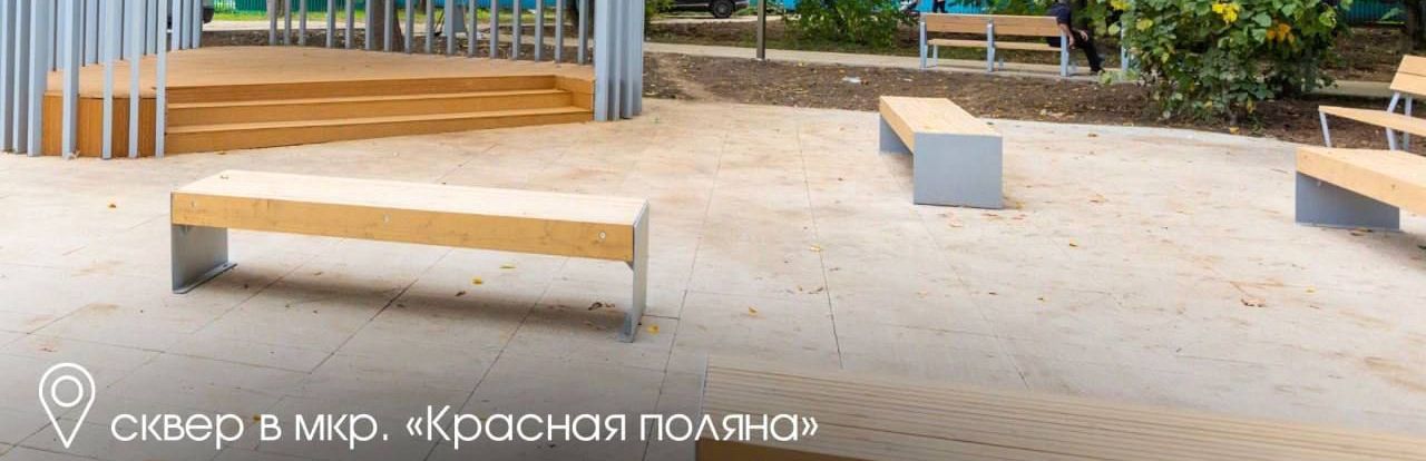 Сквер в микрорайоне Красная Поляна