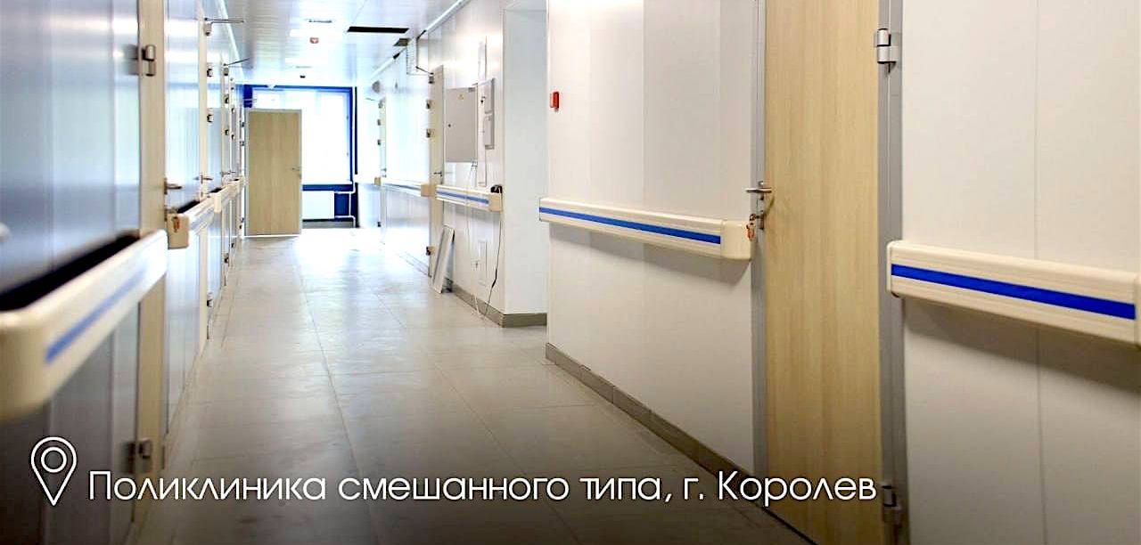 Поликлиника смешанного типа в г.Королев