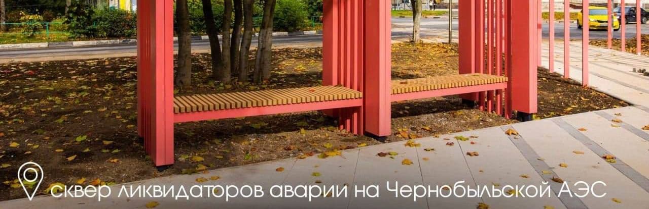 Сквер ликвидаторов аварии на Чернобыльской АЭС