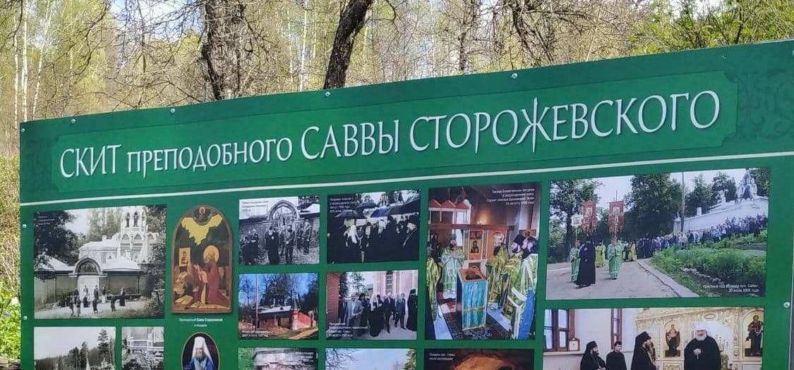 Скит преподобного Саввы Сторожевского