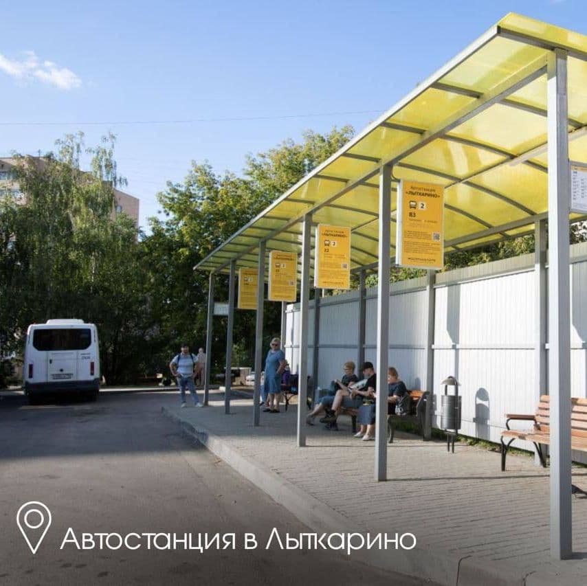 Обновленная автостанция в Лыткарино