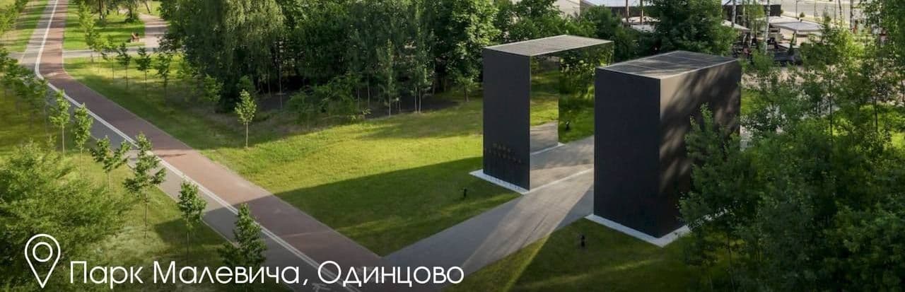 Парк Малевича в городе Одинцово