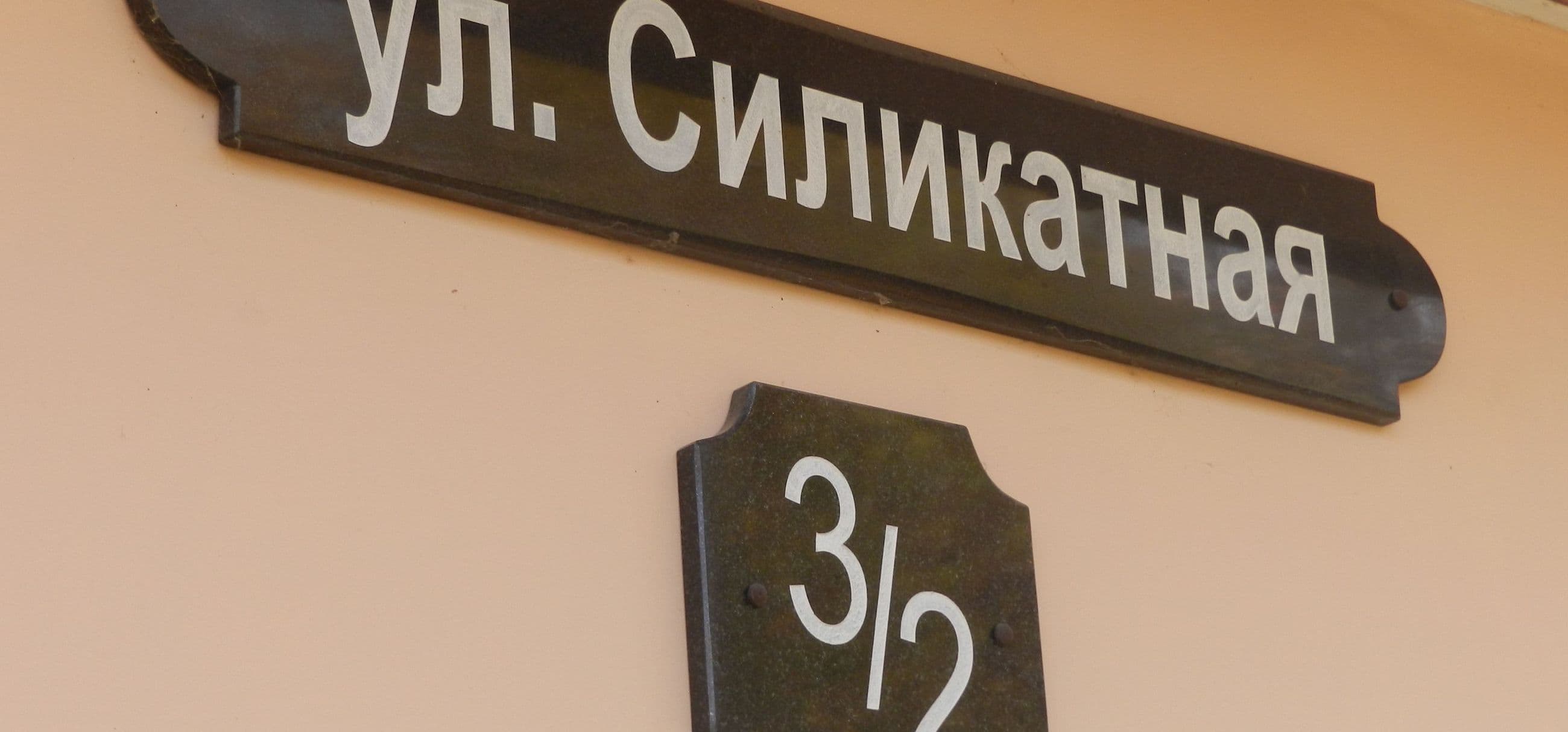 адресная табличка
