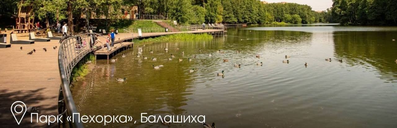Парк Пехорка в городе Балашиха