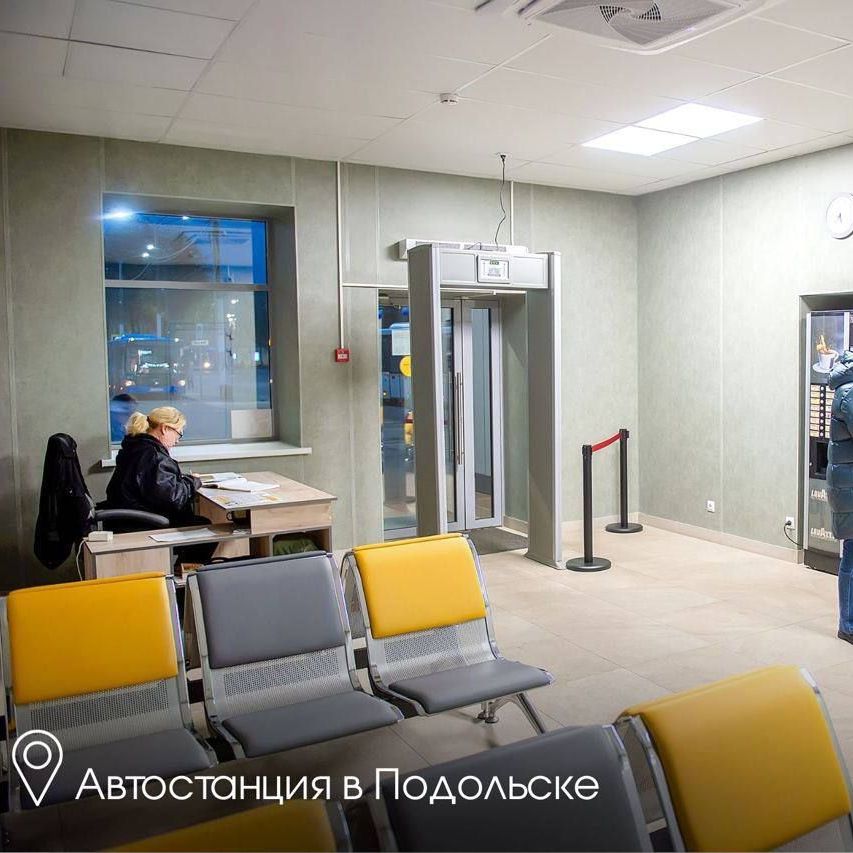 Обновленная автостанция в Подольске