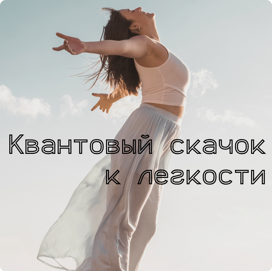 Каждое небольшое действие — это вклад в ваше счастье и легкость. Достаточно одного маленького шага, чтобы запустить цепочку перемен, как снежный ком, 