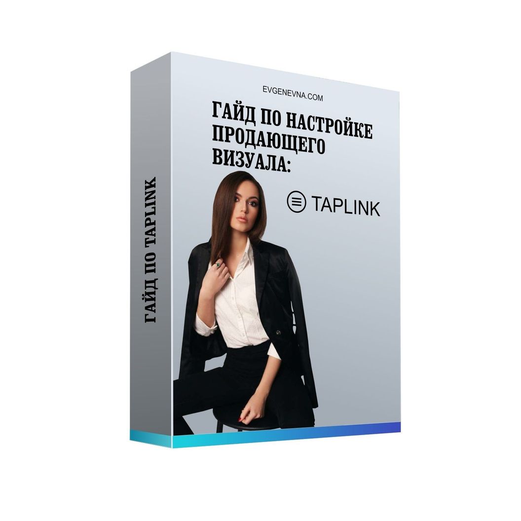 Купить Пошаговое руководство подробной настройки Taplink  