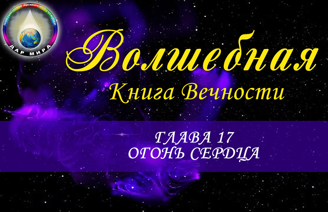 После оплаты, подключившись к курсу, вы получаете в подарок электронную версию нашей книги: "Волшебная Книга Вечности" 