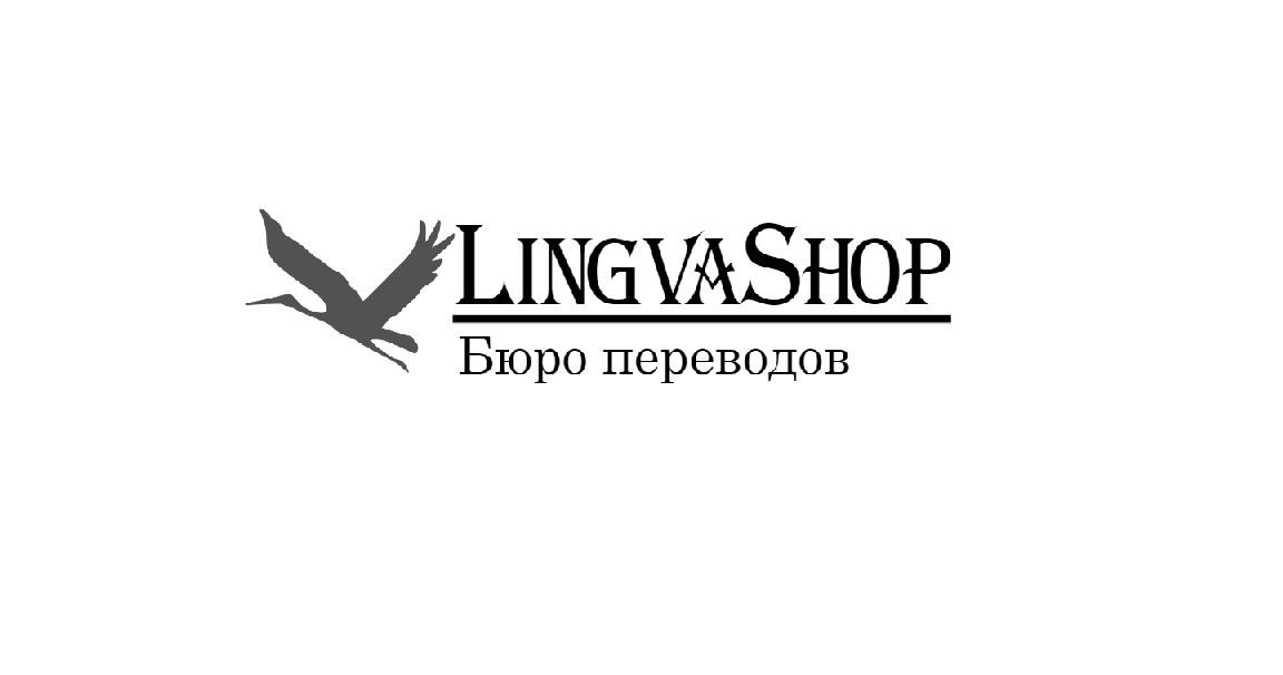 Бюро переводов «LingvaShop»