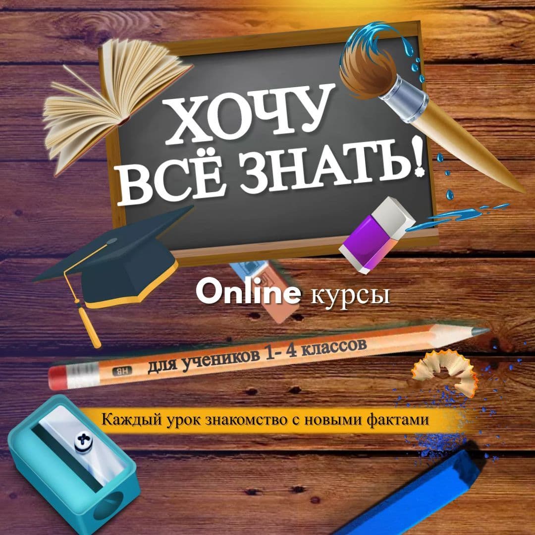 Купить Хочу всё знать.  (4 занятия в месяц)