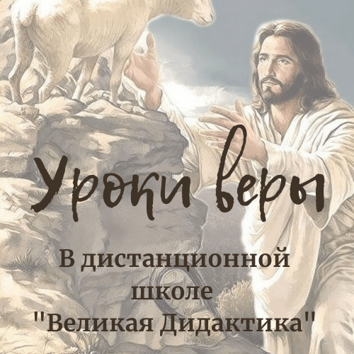 Купить Наши уникальные программы: Уроки веры