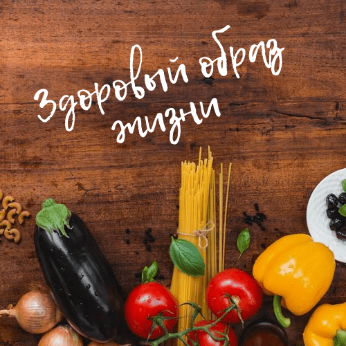 Купить Наши уникальные программы: Здоровый образ жизни