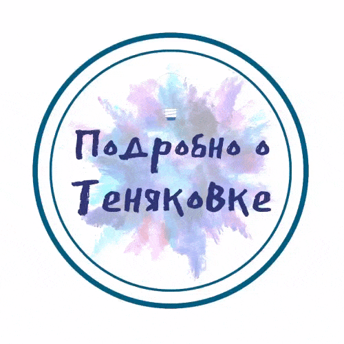 Подробно о #Теняковке