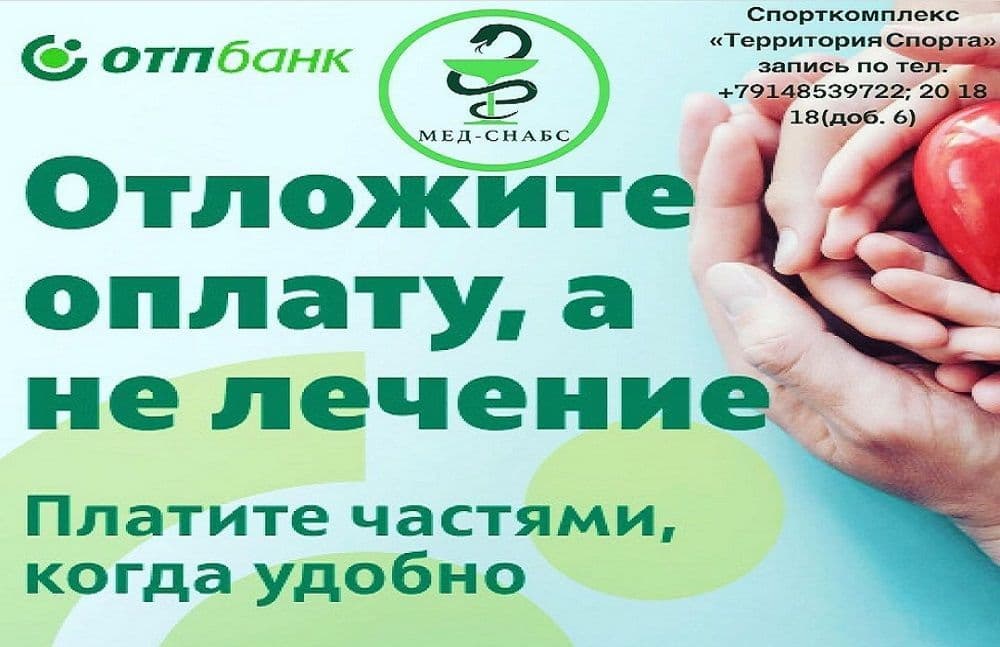 Теперь услуги МЕД-СНАБС можно оформить в рассрочку от ОТПбанка