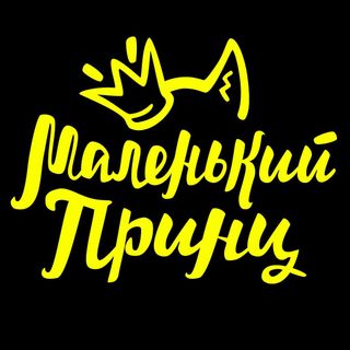 Маленький Принц