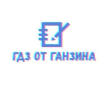 ГДЗ от Ганзина