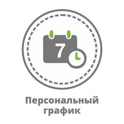 Персональный график