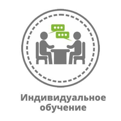 Индивидуальное обучение