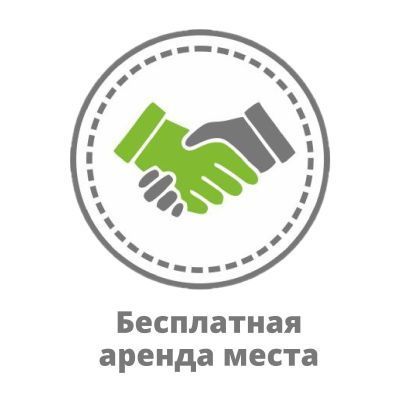 Бесплатная аренда места