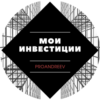 «Мои инвестиции»