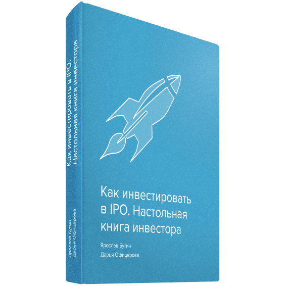 Купить Как инвестировать в IPO