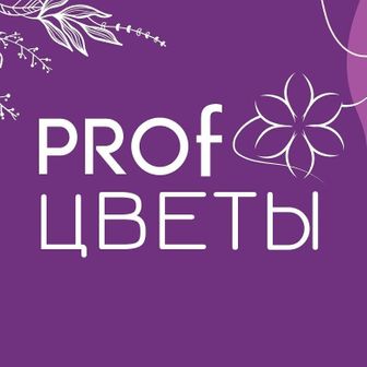 PROf Цветы